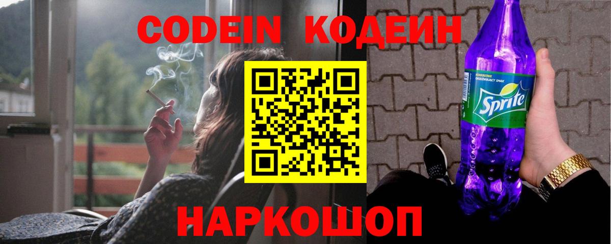 Codein напиток Lean (лин) Всеволожск